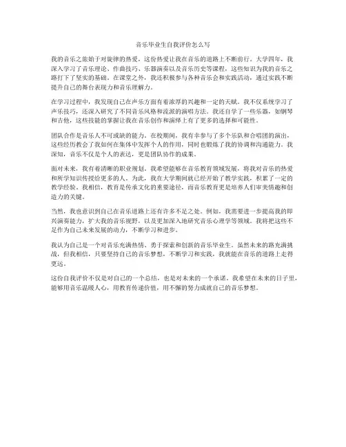 音乐毕业生自我评价怎么写