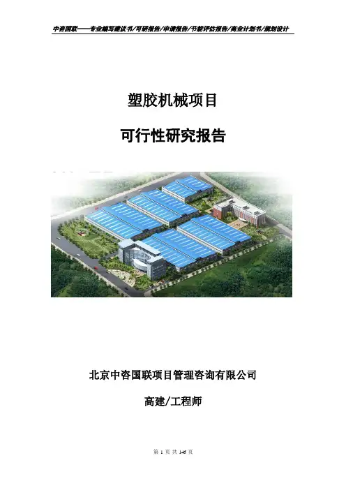 塑胶机械项目立项申请书