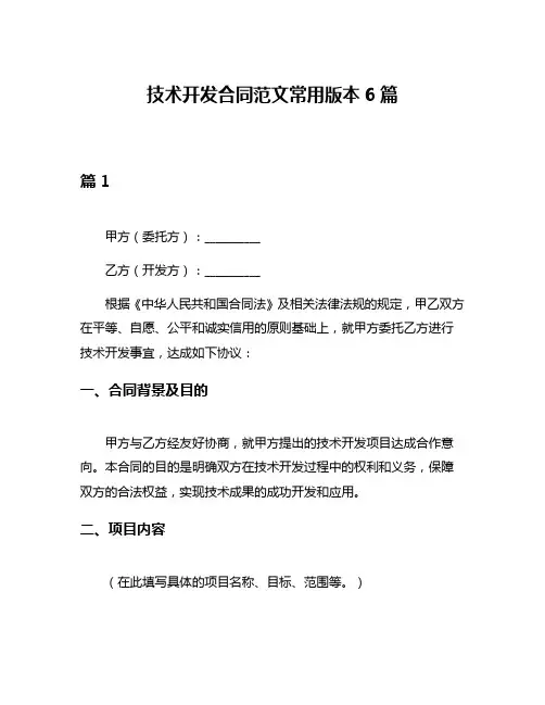 技术开发合同范文常用版本6篇