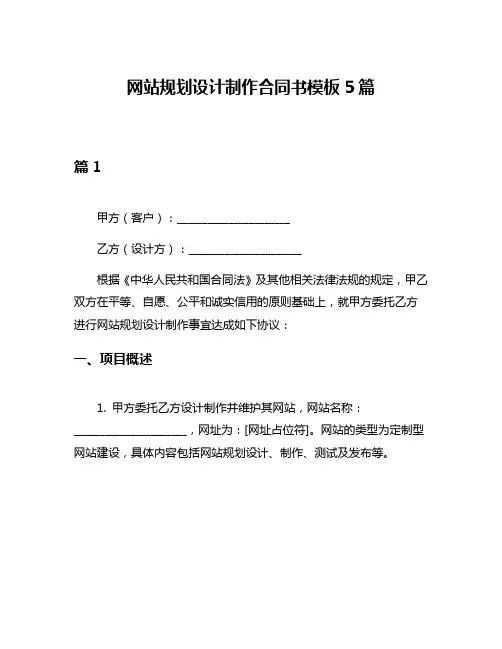 网站规划设计制作合同书模板5篇