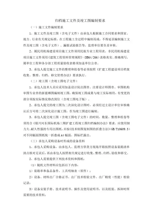 归档施工文件及竣工图编制要求