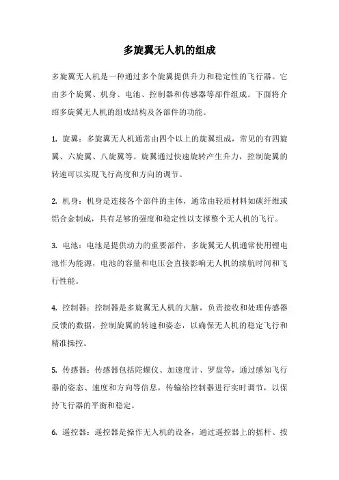 多旋翼无人机的组成