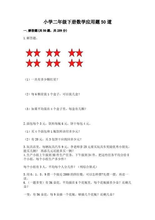 小学二年级下册数学应用题50道及答案【夺冠系列】
