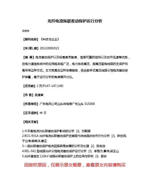 光纤电流纵联差动保护运行分析