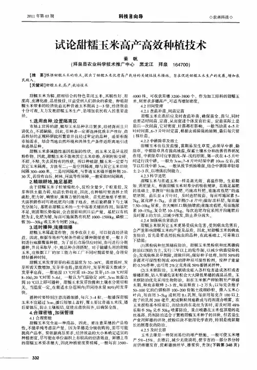 试论甜糯玉米高产高效种植技术