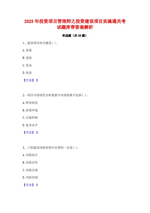 2023年投资项目管理师之投资建设项目实施通关考试题库带答案解析