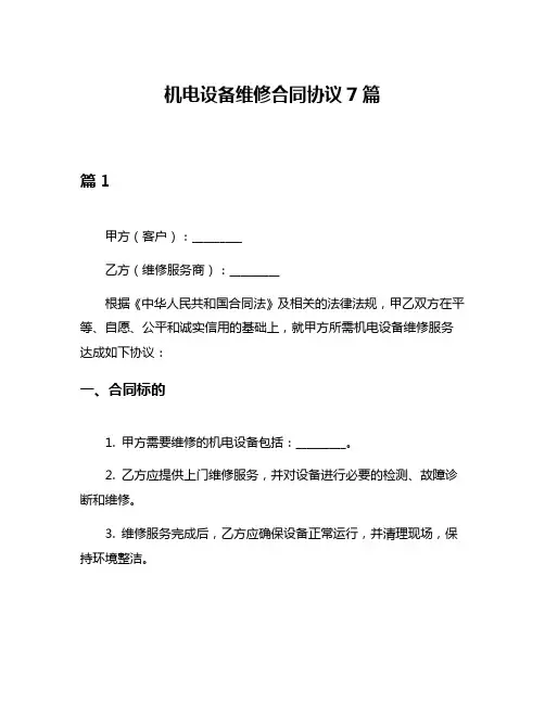 机电设备维修合同协议7篇