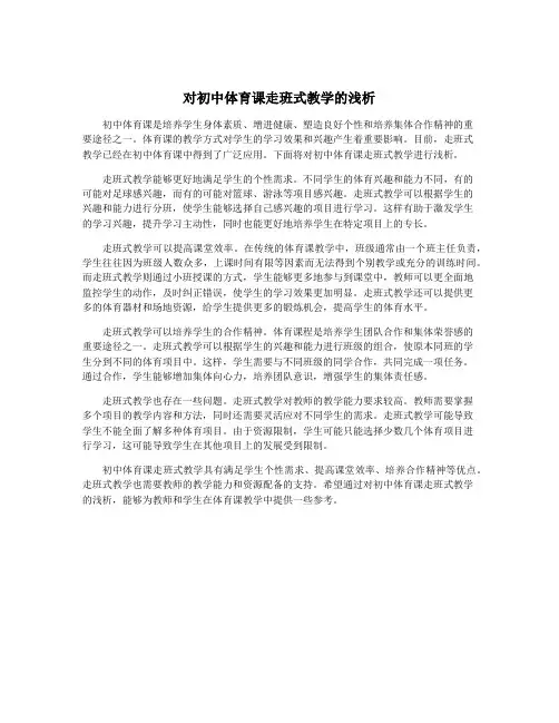对初中体育课走班式教学的浅析