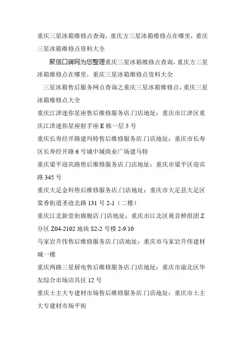 重庆三星冰箱维修点查询,重庆方三星冰箱维修点在哪里,重庆三星冰箱维修点资料大全