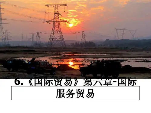 最新6.《国际贸易》第六章-国际服务贸易教学讲义PPT
