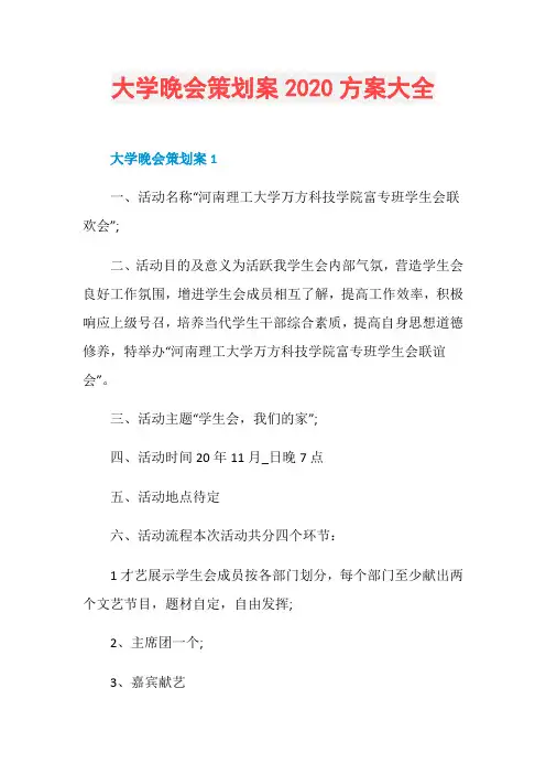 大学晚会策划案2020方案大全