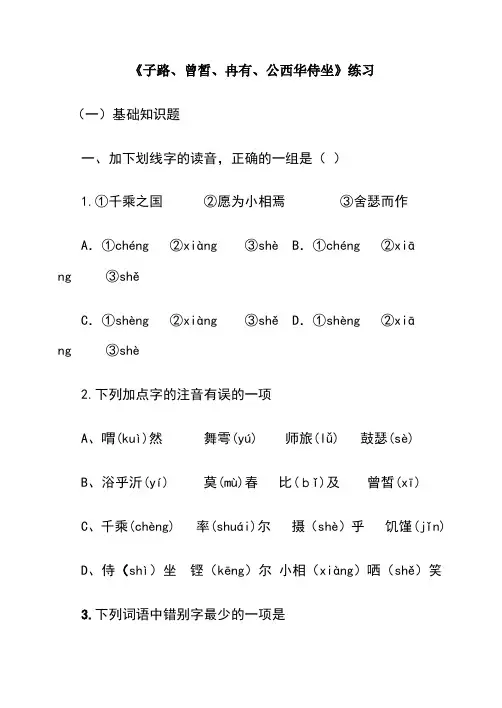 子路、曾皙、冉有、公西华侍坐练习及答案