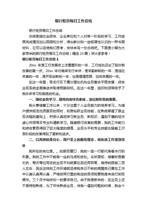 银行柜员每日工作总结（精选23篇）
