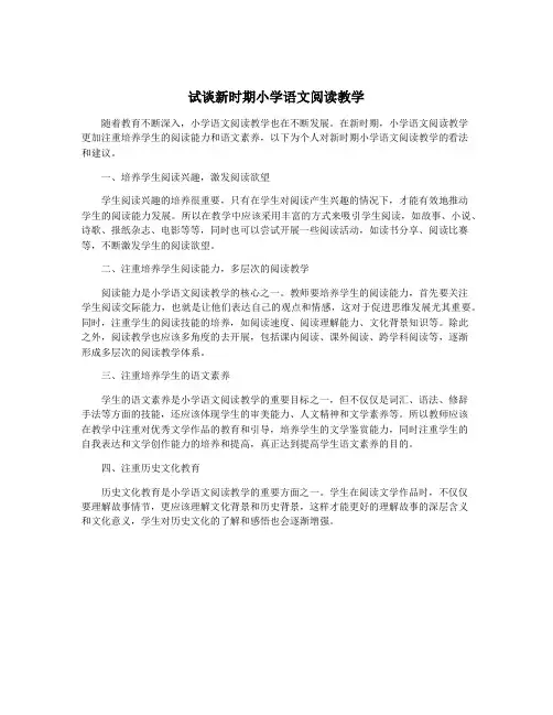 试谈新时期小学语文阅读教学