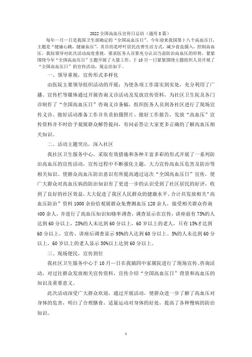 2022全国高血压宣传日总结(通用8篇)