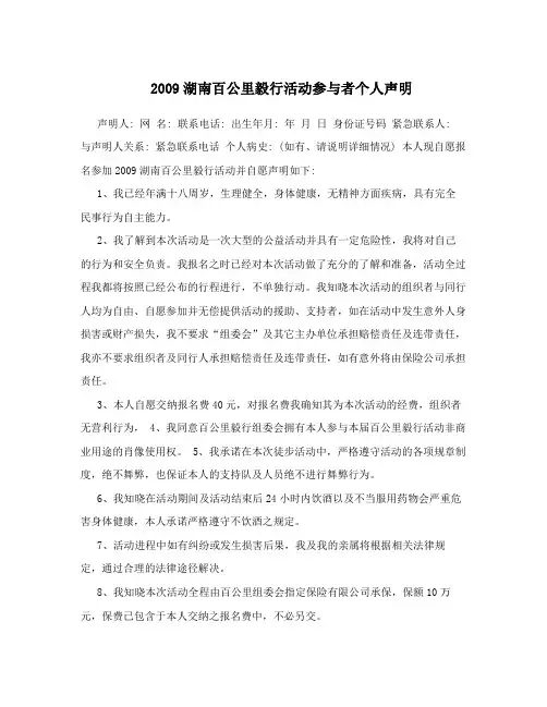 2009湖南百公里毅行活动参与者个人声明
