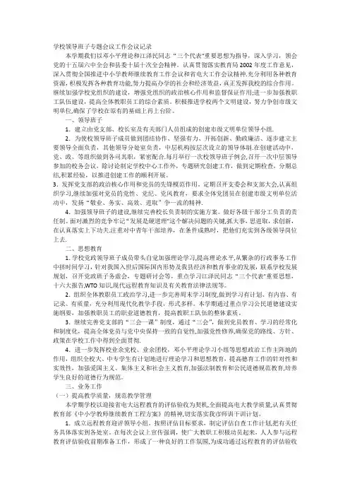 学校领导班子专题会议工作会议记录