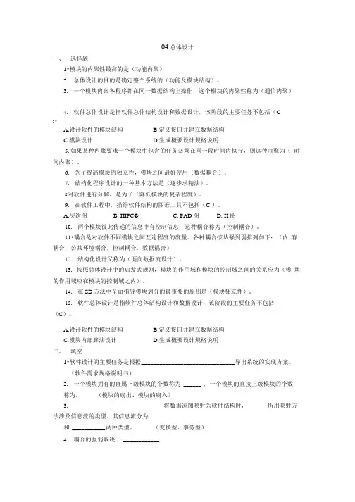软件工程复习题-04 总体设计.doc