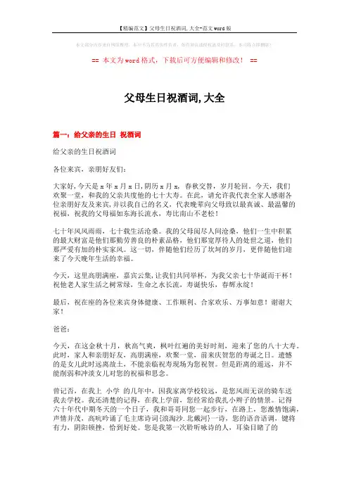 【精编范文】父母生日祝酒词,大全-范文word版 (5页)