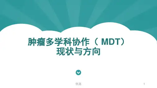 (可修改)肿瘤多学科协作(-MDT)发展进展.ppt