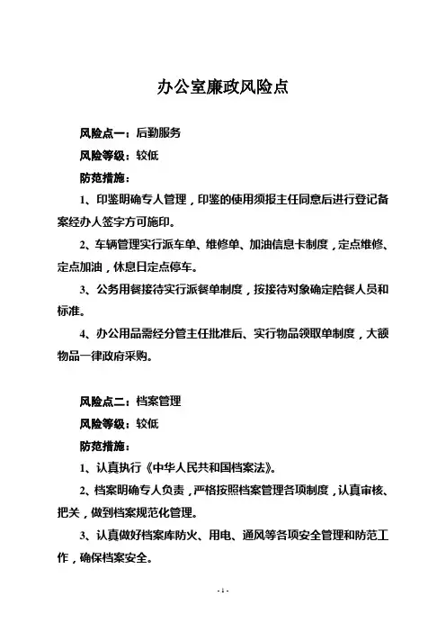 办公室廉政风险点