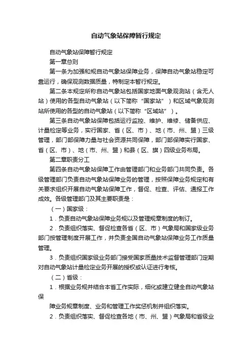 自动气象站保障暂行规定