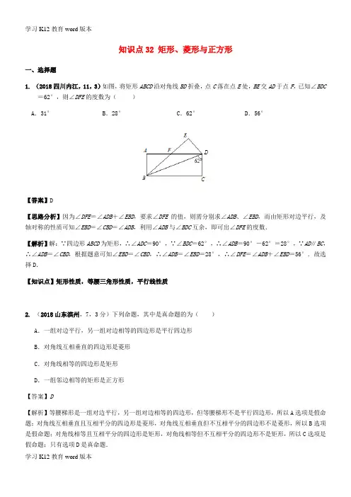 精品学习2018年中考数学试题分类汇编 知识点32 矩形、菱形与正方形