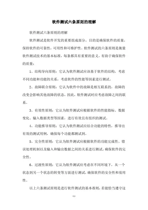 软件测试六条原则的理解