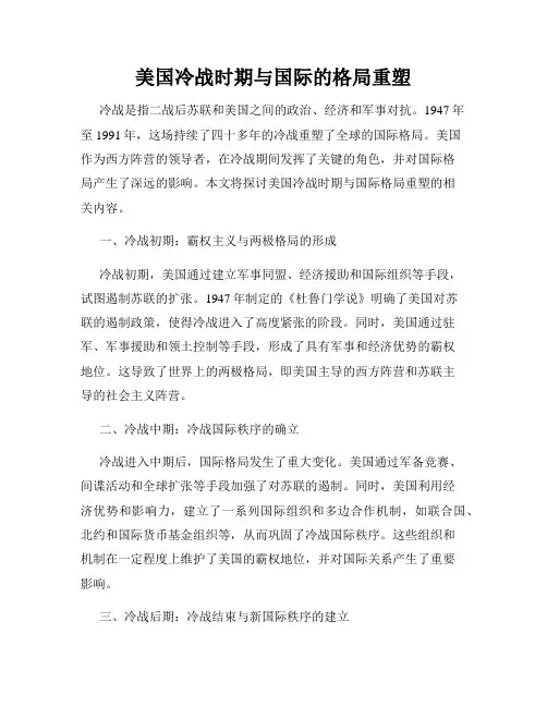 美国冷战时期与国际的格局重塑