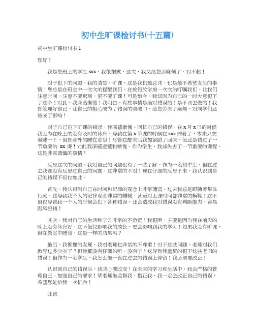 初中生旷课检讨书(十五篇)