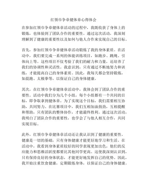 红领巾争章健体章心得体会