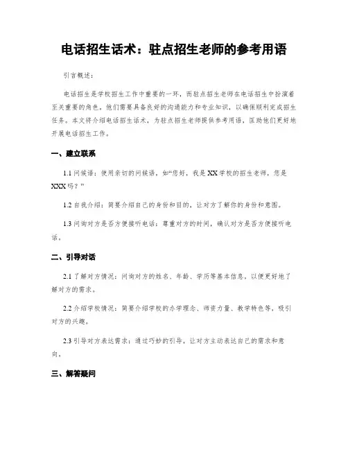 电话招生话术：驻点招生老师的参考用语