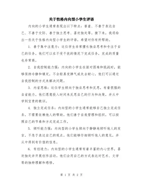 关于性格内向型小学生评语