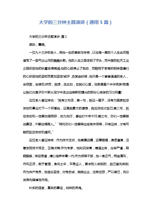 大学的三分钟主题演讲(通用5篇)