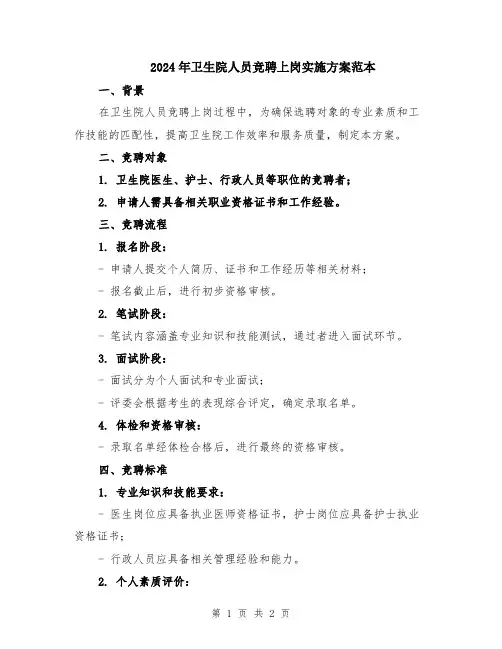 2024年卫生院人员竞聘上岗实施方案范本