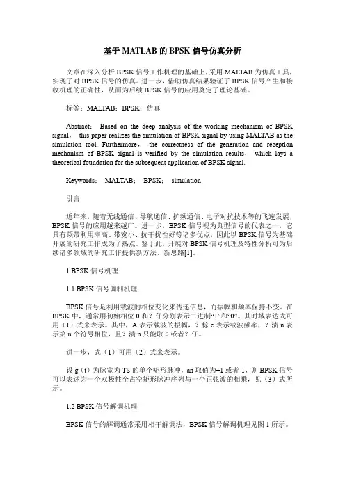基于MATLAB的BPSK信号仿真分析