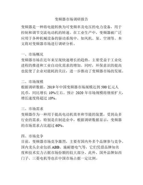 变频器市场调研报告