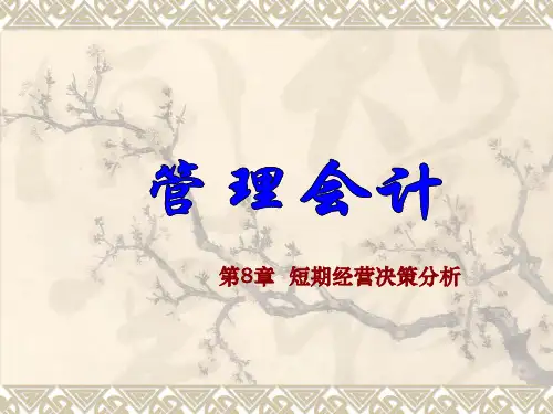 第8章 短期经营决策分析 《管理会计》PPT课件