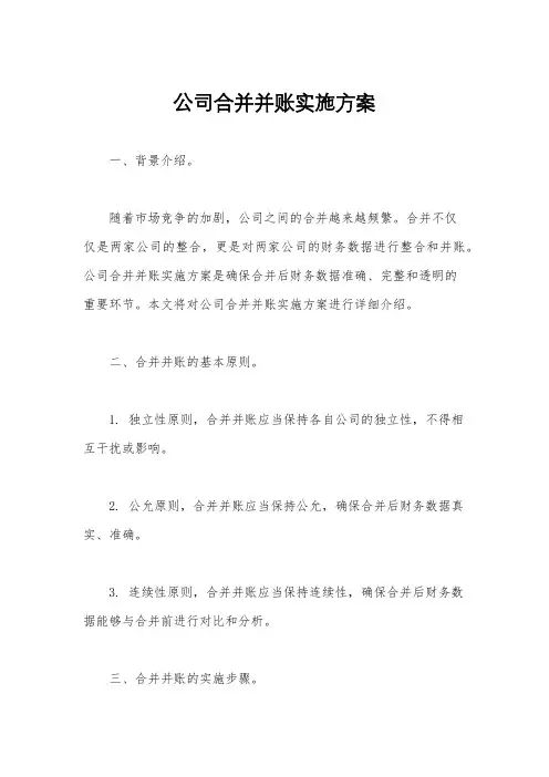 公司合并并账实施方案