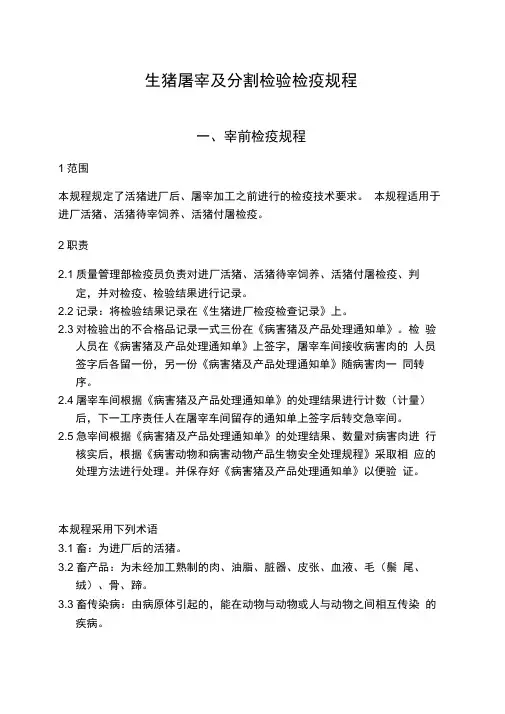 生猪屠宰检验检疫规程