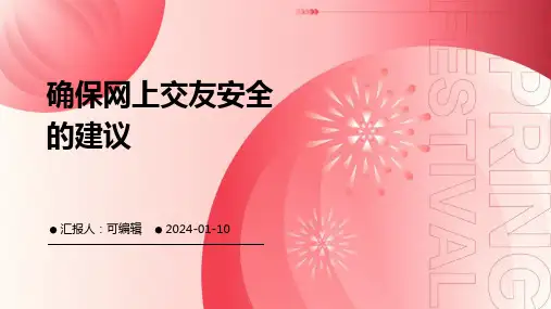 确保网上交友安全的建议