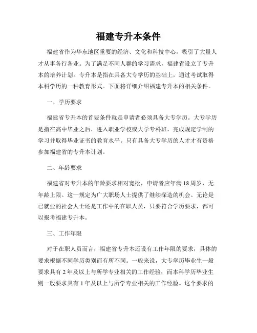 福建专升本条件