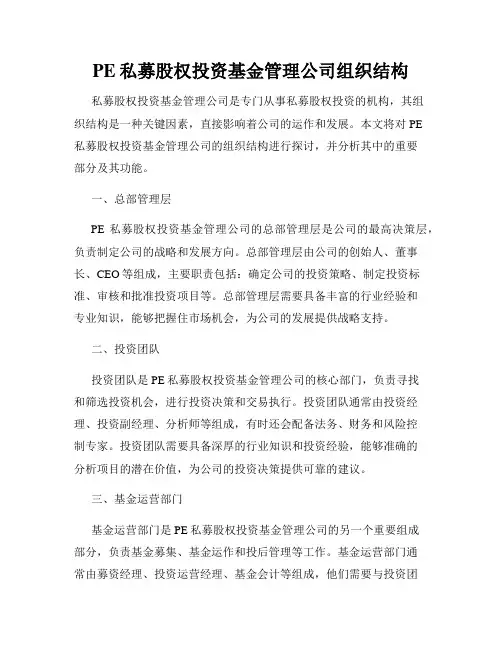 PE私募股权投资基金管理公司组织结构