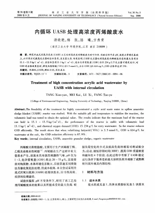内循环UASB处理高浓度丙烯酸废水