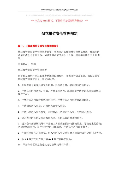 2019年烟花爆竹安全管理规定-实用word文档 (8页)