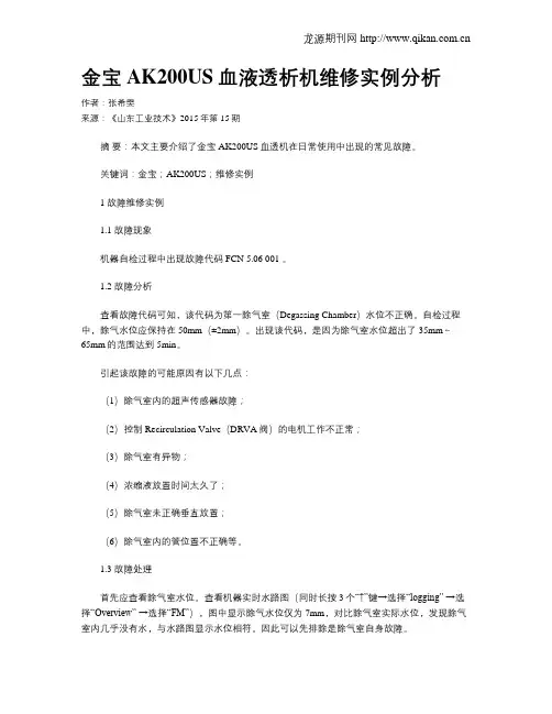 金宝AK200US血液透析机维修实例分析