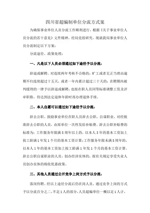 四川省超编制单位分流方式案