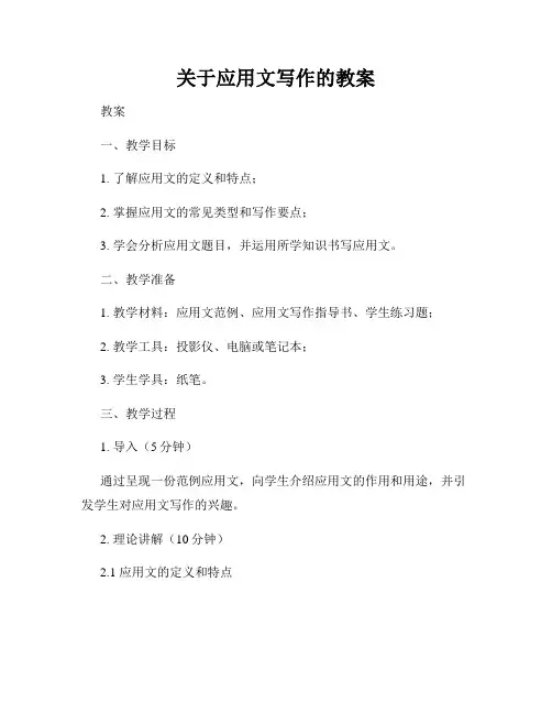 关于应用文写作的教案