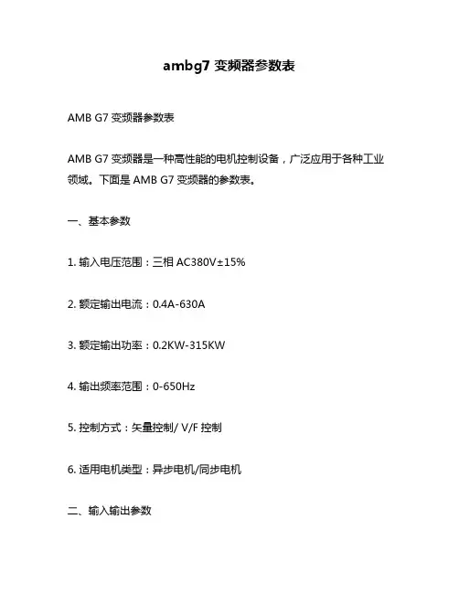 ambg7变频器参数表