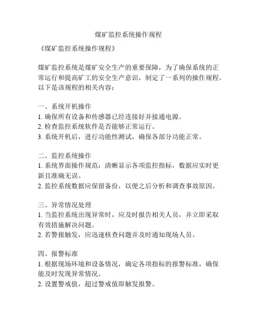 煤矿监控系统操作规程